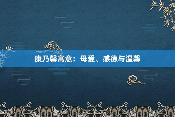 康乃馨寓意：母爱、感德与温馨