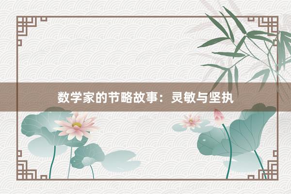 数学家的节略故事：灵敏与坚执