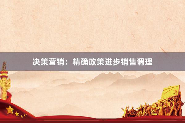 决策营销：精确政策进步销售调理