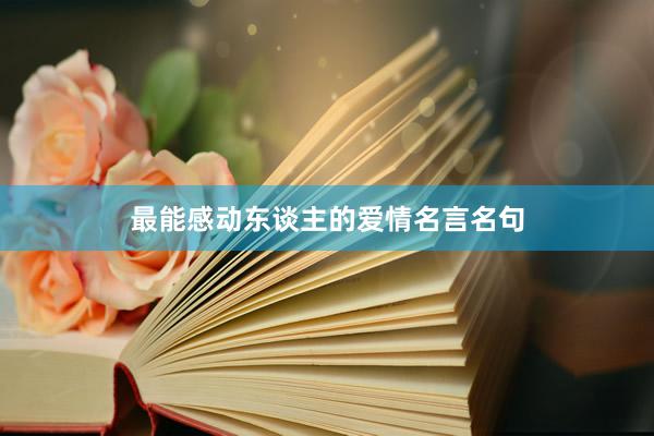 最能感动东谈主的爱情名言名句